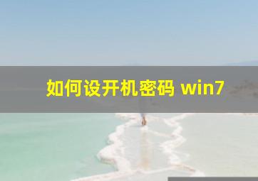 如何设开机密码 win7